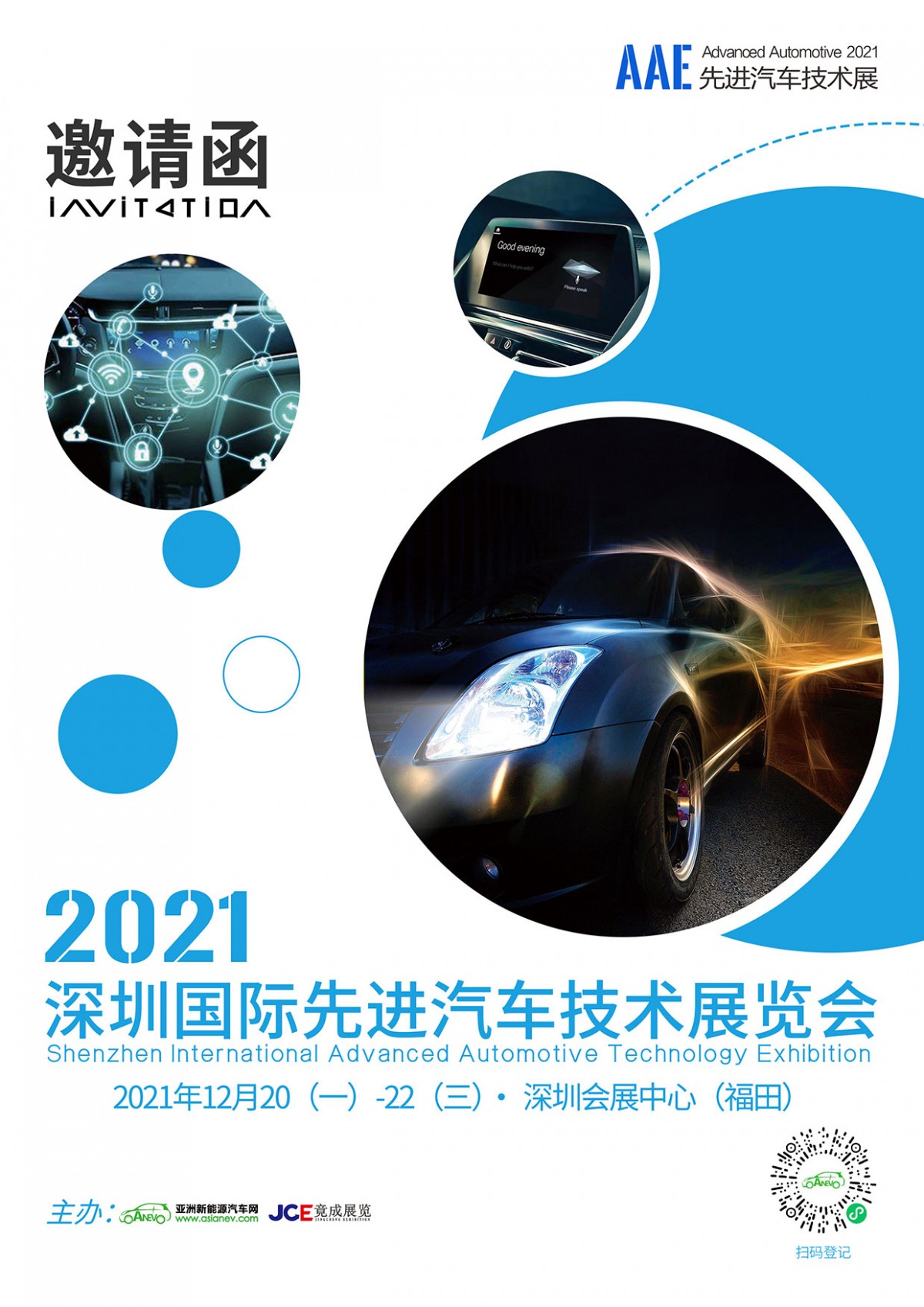 2021深圳国际先进汽车技术展览会12月20日约定你！