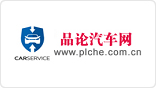 品论汽车网
