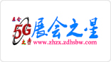 5G展会之星