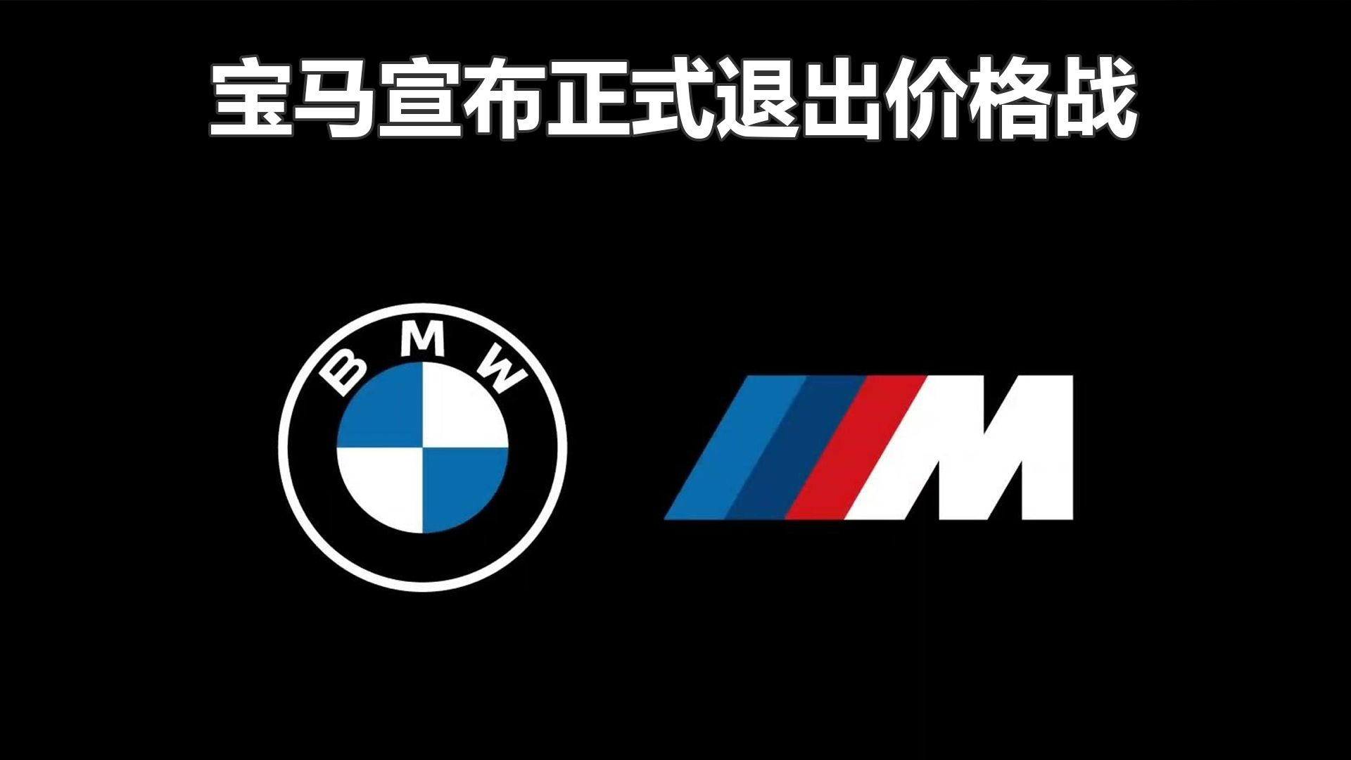 宝马退出价格战！全系涨价3万元起