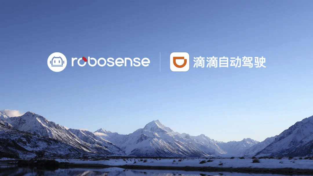搭载6颗全固态数字化激光雷达，RoboSense与滴滴自动驾驶达成重要合作