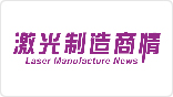 激光制造网